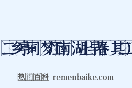 二乡亭词·梦江南·湖上早春(其二)是什么意思的图片